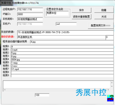 秀展网络播放器